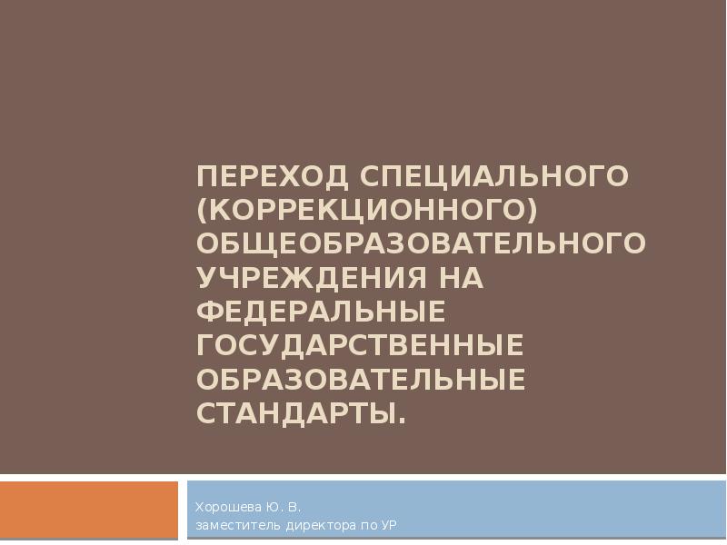 Проект деятельности специального коррекционного образовательного учреждения