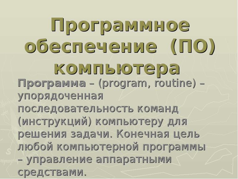 Упорядоченная последовательность команд компьютера для решения задачи