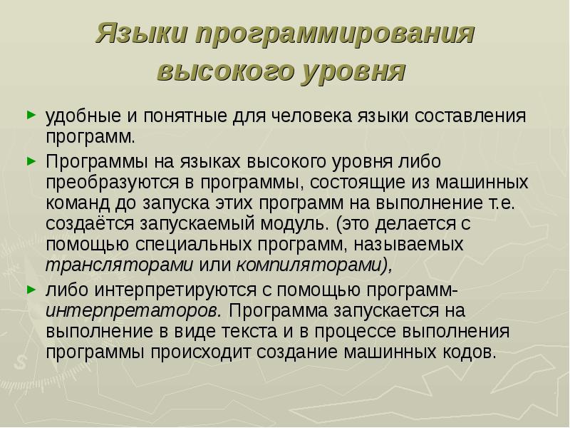 Языками высокого уровня называют. Языки программирования высокого уровня. Программа на языке высокого уровня. Языки программирования по уровням. Высокие языки программирования.