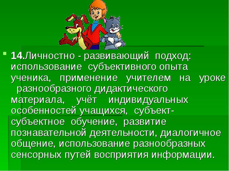 Развивающий подход. Личностно-развивающий подход. Развивающий подход в обучении. Личностно значимые для школьника субъекты.