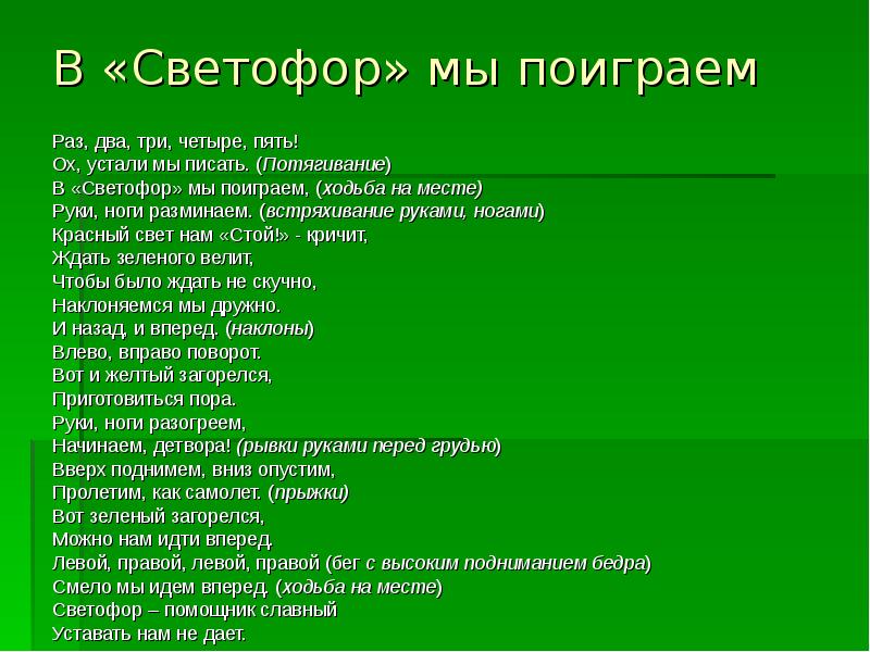 Жди зеленый. В светофор мы поиграем. В светофор мы поиграем раз, два, три, четыре, пять!. Физминутка раз два три четыре пять ох устали мы писать. Мы поиграем.