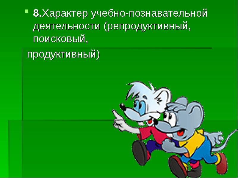 Характер 8. Репродуктивный характер учебной деятельности это. Характер учебной деятельности активности детей репродуктивный. Репродуктивно поисковый характер.