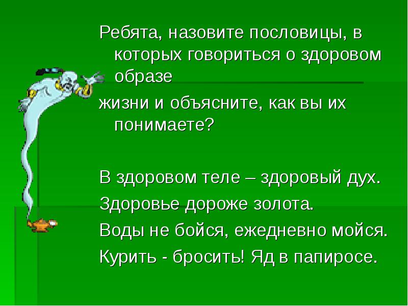 Ребята назвать. Поговорки о здоровом образе жизни. Пословицы о здоровом образе жизни. Поговорки на тему ЗОЖ. Пословицы и поговорки о здоровом образе жизни.