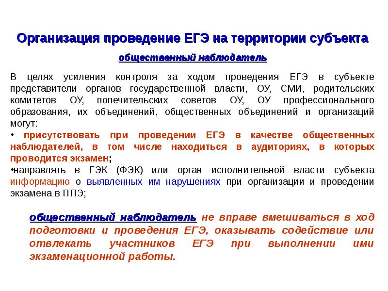 организационные основы егэ. организация проведения егэ. организация проведения егэ. организация и проведение егэ. организация проведения егэ.