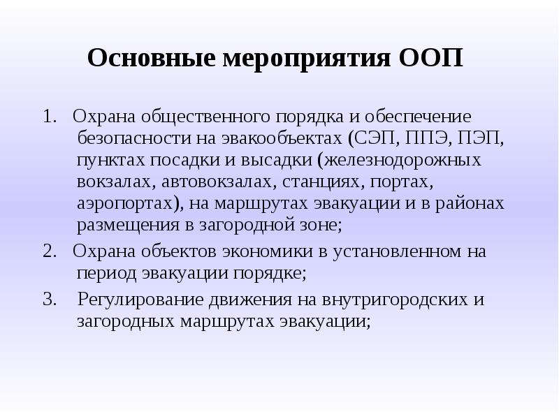 Назовите основные мероприятия. СЭП ПЭП ППЭ. События в ООП. Охрана ООП. Охарактеризовать СЭП ПЭП ППЭ.