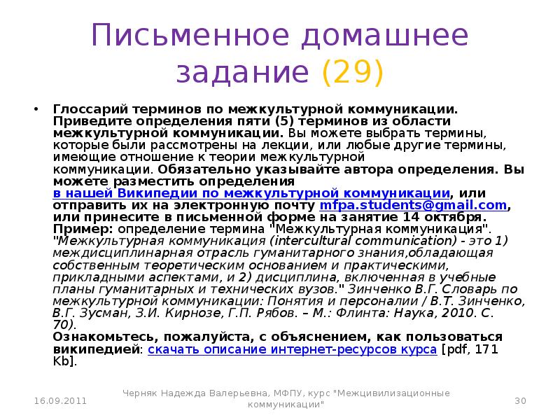 Письменные определение. Цели письменной коммуникации. Глоссарий письменно. Задача межцивилизационного согласия.. Ввести не менее пяти терминов в глоссарий курса..