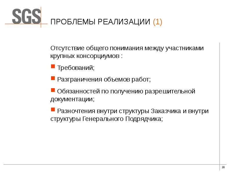 Отсутствие реализации. Разграничение объемов работ. Отсутствие общих Плано.