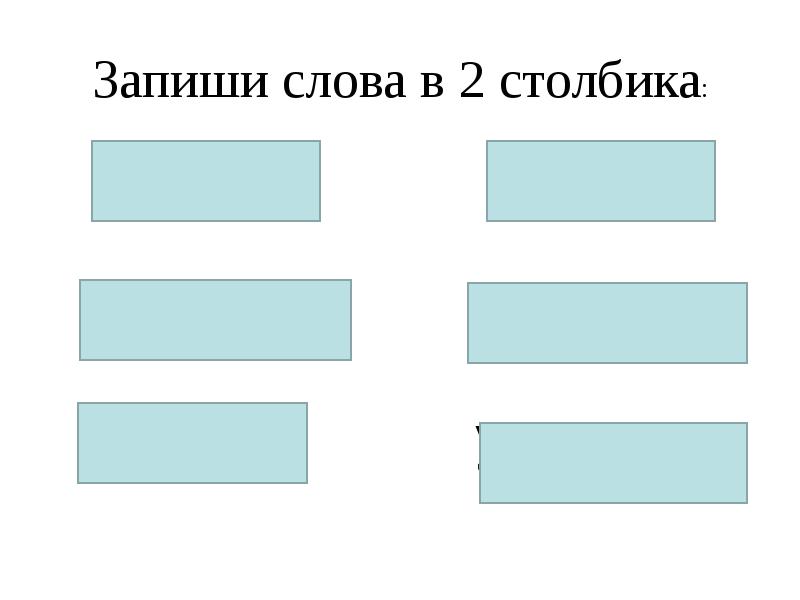 В презентациях часто можно увидеть такие слайды как те что ниже распредели слайды по столбикам