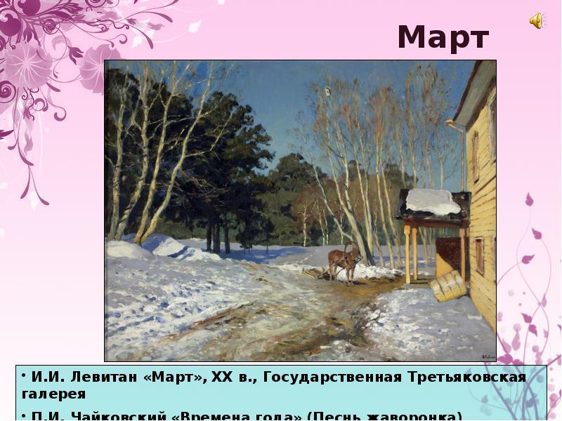 Март п. Левитан март Третьяковская галерея. Чайковский март картина. Март песнь жаворонка Чайковский. Картина Чайковского времена года.