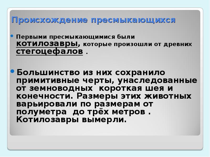 Аргументируйте вывод о происхождении рептилий. Происхождение пресмыкающихся. Происхождение пресмыкающихся от земноводных.