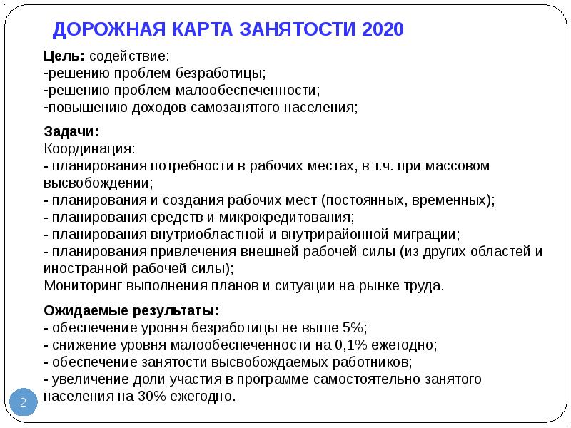 Дорожная карта занятости 2020