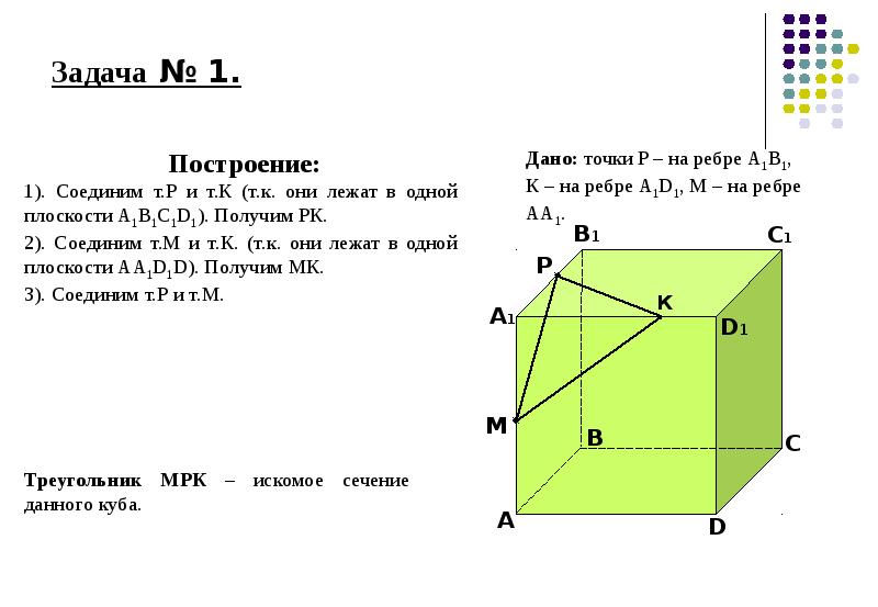 Построить сечение через точку и ребро. Дан куб м лежит на ребре сс1. Ребра которые лежат на прямых пересекающих ребро аа1. Ребра которые лежат на прямых параллельных ребру аа1. Построить сечение определяемое параллельными прямыми аа1 и cc1.