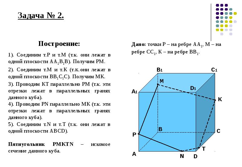 Построить сечение через точку и ребро. Построение сечения соединять можно. Даны 3 точки построить сечение. Дается куб нужно построить сечение по точкам. Разновидности сечений по 3 точкам.