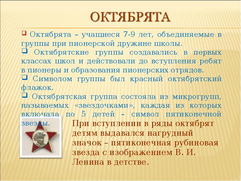 Что значит звездочка. Октябрята. Первые группы Октябрят. Октябренок. Вступление в октябрята.