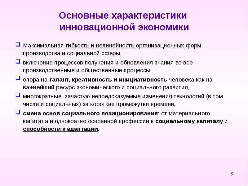 Информация в инновационной экономике пример. Характеристики инновационной экономики. Основные характеристики инновационной экономики. Ключевая характеристика инновации. Что такое инновационная экономика каковы её признаки.