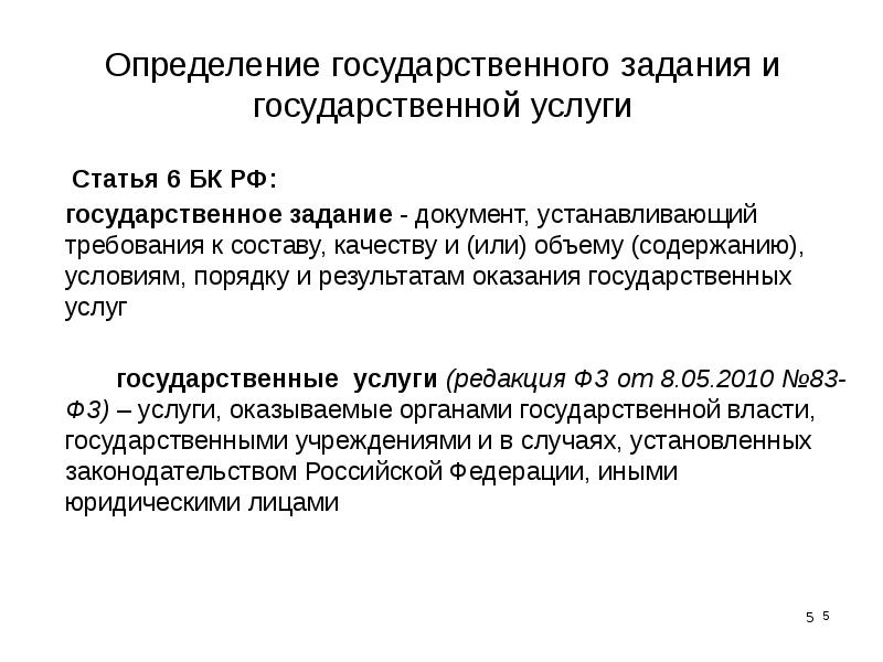 Документ государственного задания. Государственное задание. Что такое государственно ездание. Составление государственного задания.