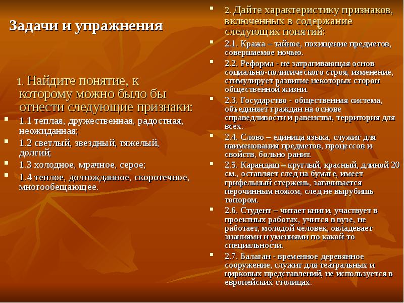 Дайте характеристику понятий. Найдите понятие к которому можно было бы отнести следующие признаки. Дайте характеристику признаков. Характеристика признаков включенных в содержание понятия. Теплая, дружественная, радостная, неожиданная;.