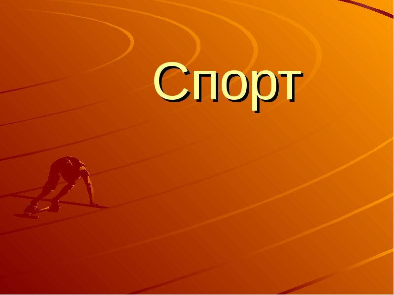 Проект о спорте