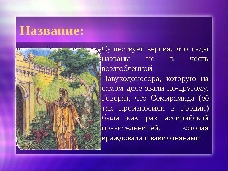 Как назывался существовавший. Навуходоносор Автор. Семирамида стихотворение. Ключ Навуходоносора. Навуходоносор в саду е.