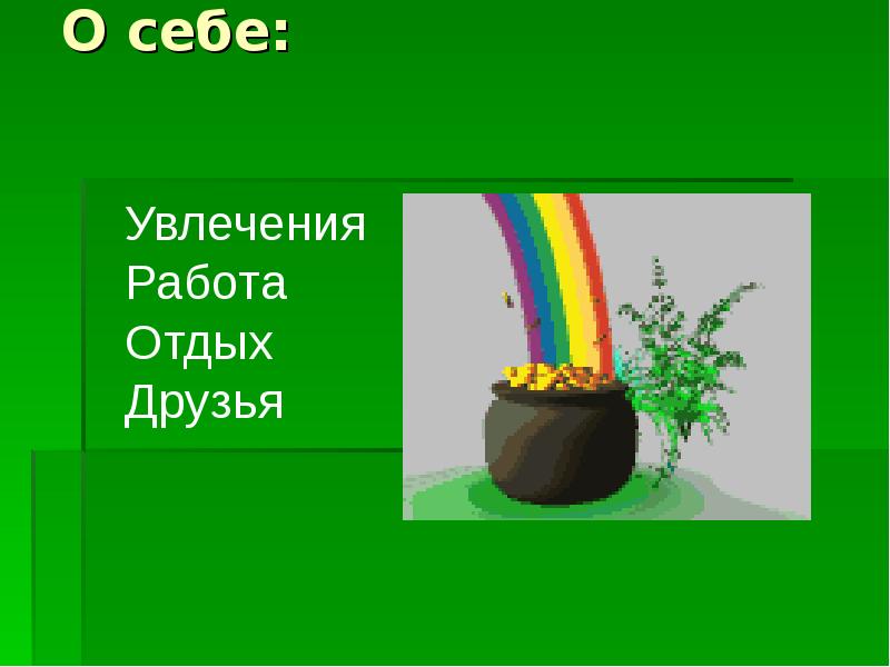Хобби работа друзья. Хобби работа друзья