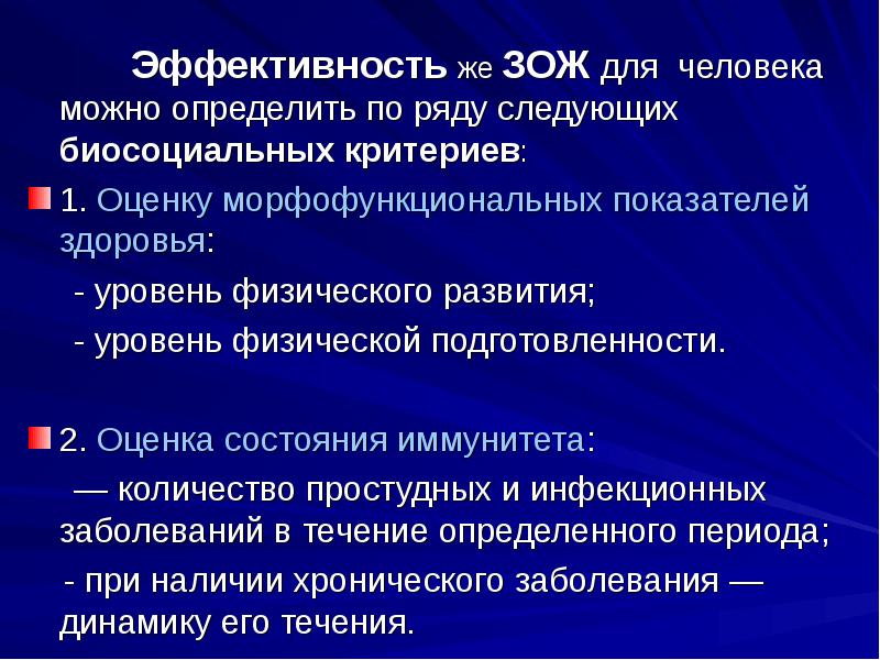 Критерии эффективности здорового образа жизни презентация