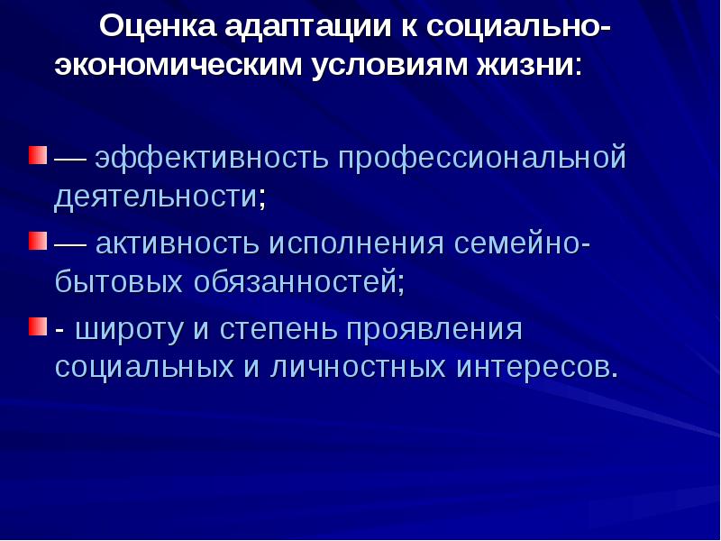 Оценка адаптации. Характеристики социальной адаптации оцениваются как:.