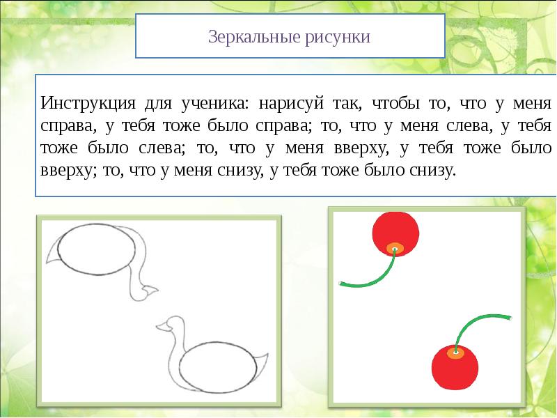 Поставь зеркало слева от ежика назови слева направо рисунки которые ты увидишь в зеркале