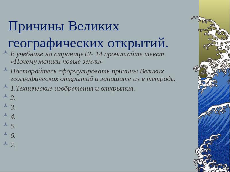 Причины географических открытий история 7 класс ответы. Причины великих географических открытий. Предпосылки великих географических открытий. Причины великих географических. Причины и предпосылки великих географических открытий.