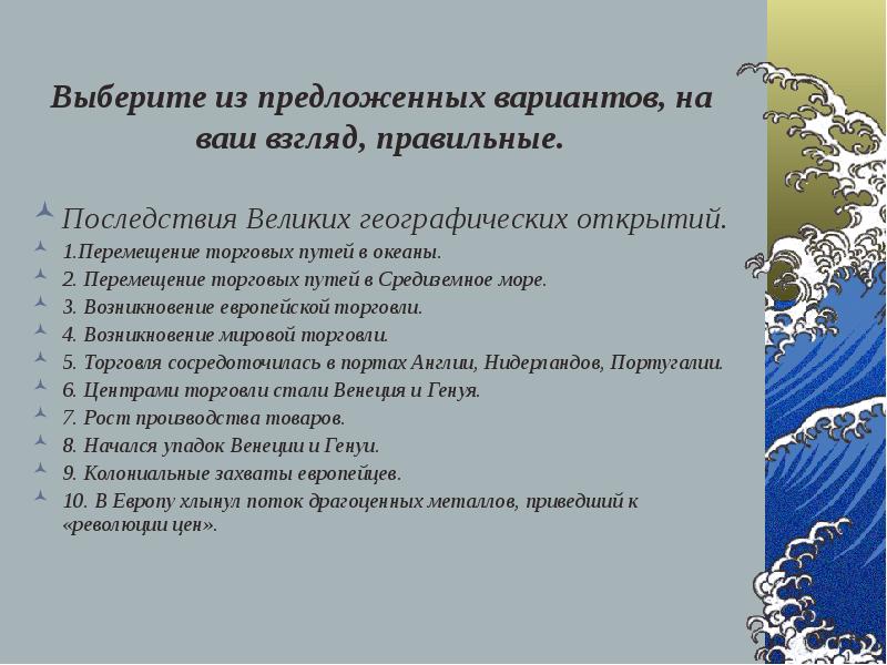 Значение великих географических. Последствия великих географических открытий презентация. К последствиям великих географических открытий относят. Последствия великих географических открытий план. Торговые пути великих географических открытий.