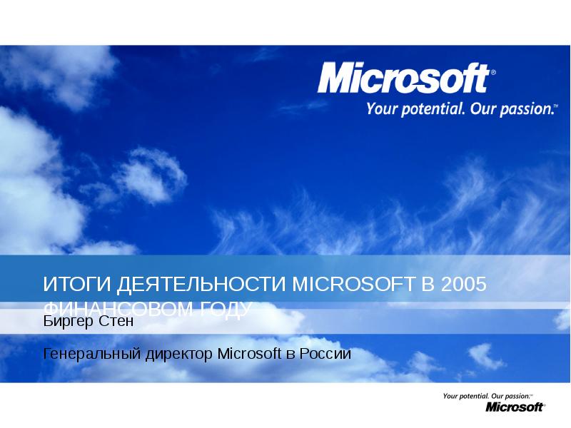 Microsoft 2005. Microsoft итоги деятельности. PR-деятельность «Microsoft». Результаты финансовой деятельности Microsoft. Our passion Microsoft.