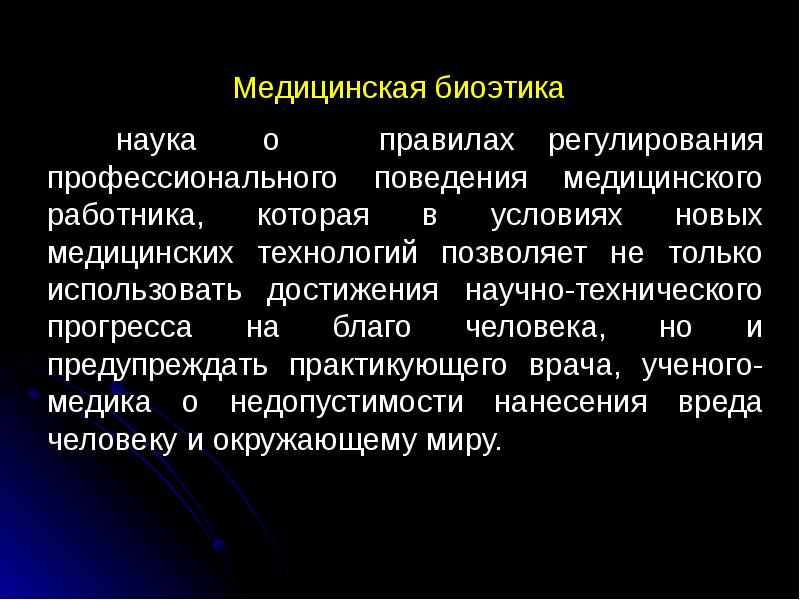 Наука занимающаяся вопросами. Медицинская биоэтика. Фармацевтическая биоэтика. Биоэтика это в медицине. Понятие биоэтики в медицине.