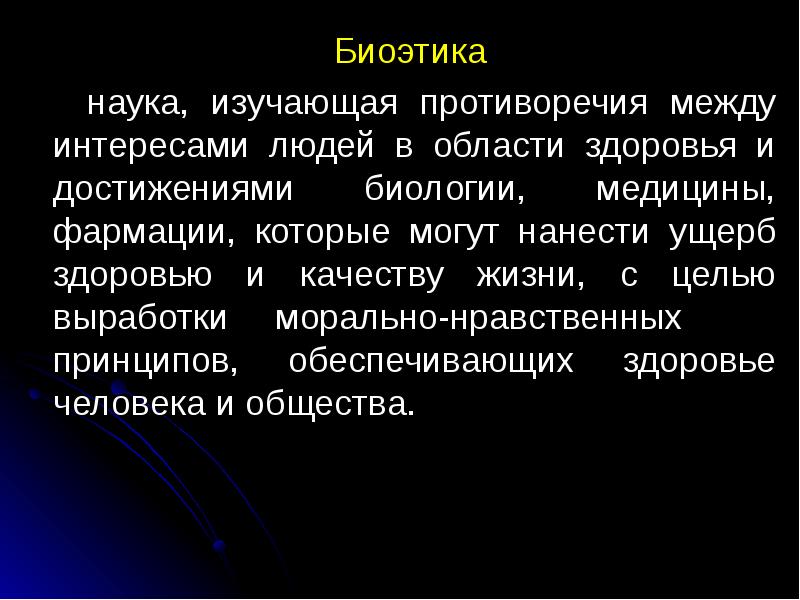 Презентация биоэтика в психиатрии