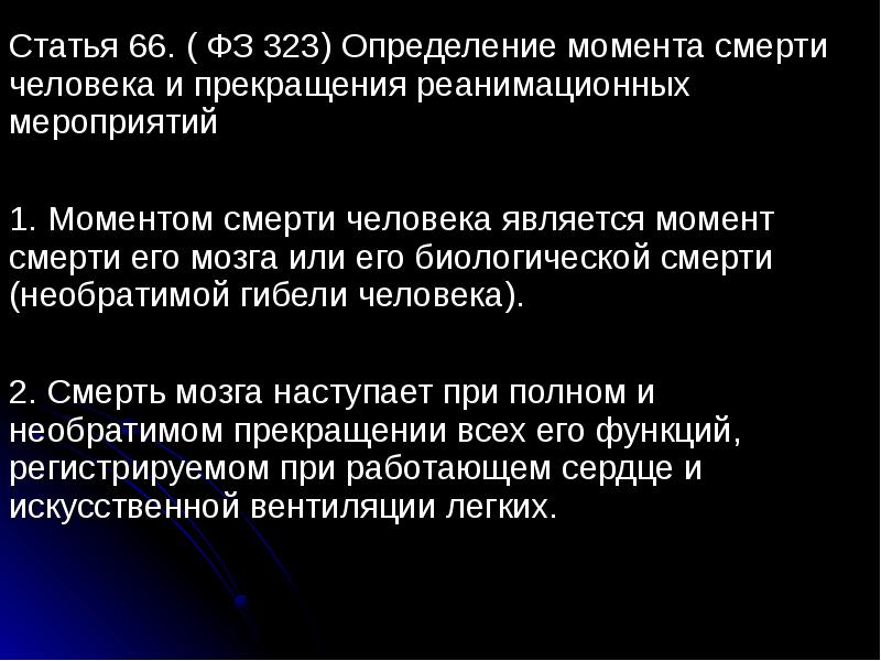 Ст 323. ФЗ 323 ст 66. Определение момента смерти и прекращение реанимационных мероприятий. Биологическая смерть с момента. Определение смерти человека.