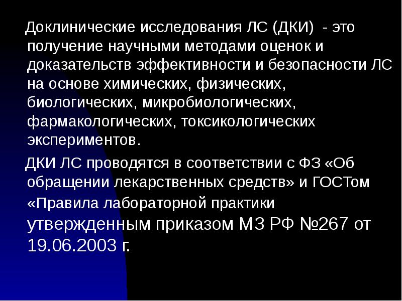 Доклинические исследования. Доклинические исследования лс. Доклинические испытания лекарственных средств. Этапы доклинических исследований.