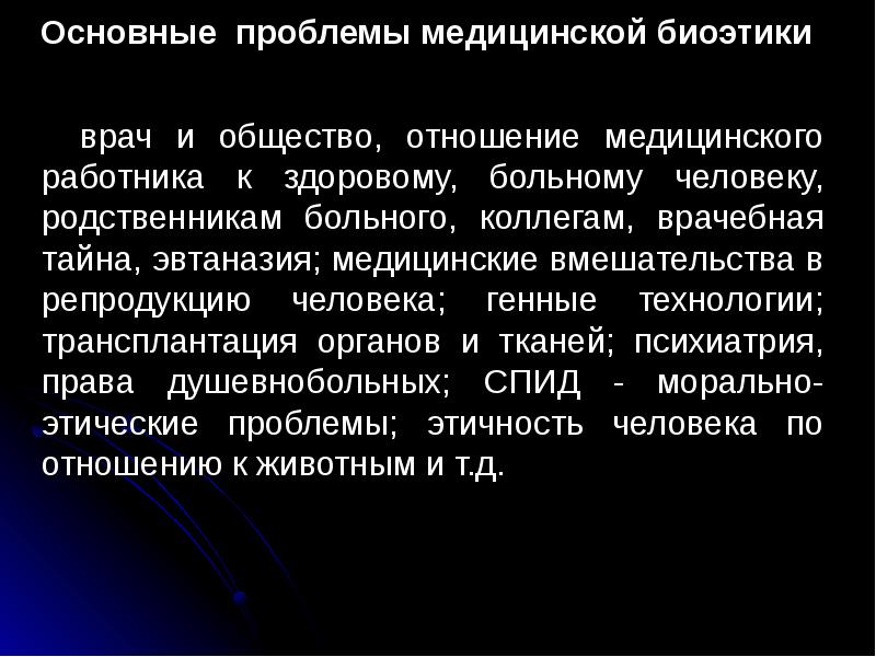 15 проблем. Проблемы биоэтики. Проблемы медицинской биоэтики. Основные проблемы биоэтики. Этические проблемы биоэтики.