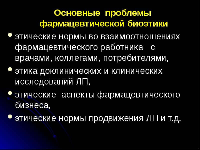 Основные проблемы биоэтики презентация