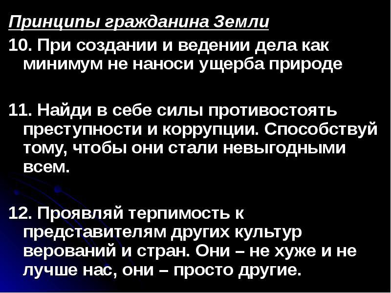 Принцип земли. Принципы гражданина земли. Гражданин земли. Двенадцать принципов ведения дела в России. Русский язык принципы гражданина земли.