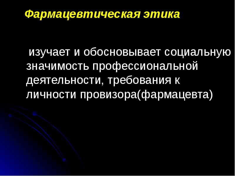 Деонтология фармацевта. Фармацевтическая этика и деонтология.