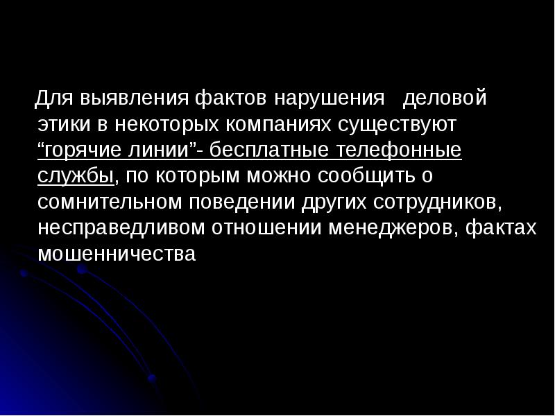 Фактов выявлено не было. Нарушение деловой этики. Фармацевтическая этика и деонтология. Фармацевтическая этика. Измерения и факты.