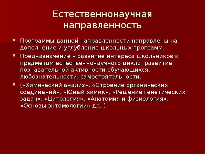 Естественно научная направленность