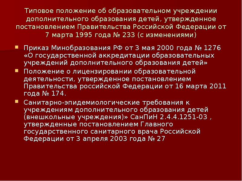 Типовое положение об учреждении дополнительного образования детей