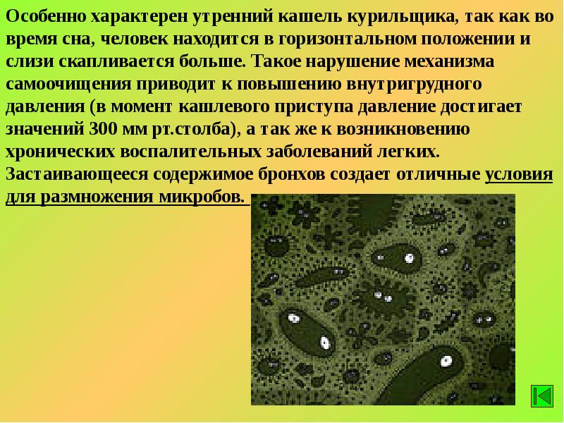 Особенно характерно. Утренний кашель характерен для. Парааппендикулярное скопление муцина.