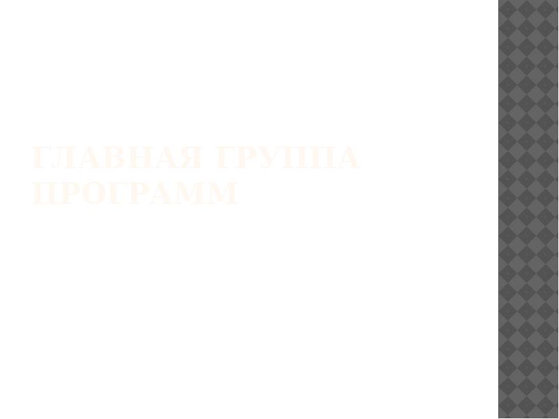 ГЛАВНАЯ ГРУППА ПРОГРАММ