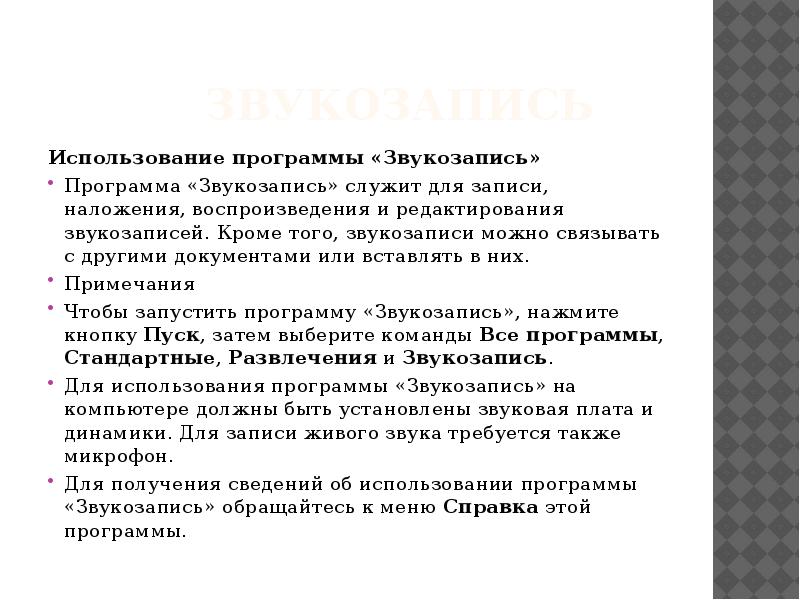 звукозапись Использование программы «Звукозапись» Программа «Звукозапись» служит для записи, наложения, воспроизведения
