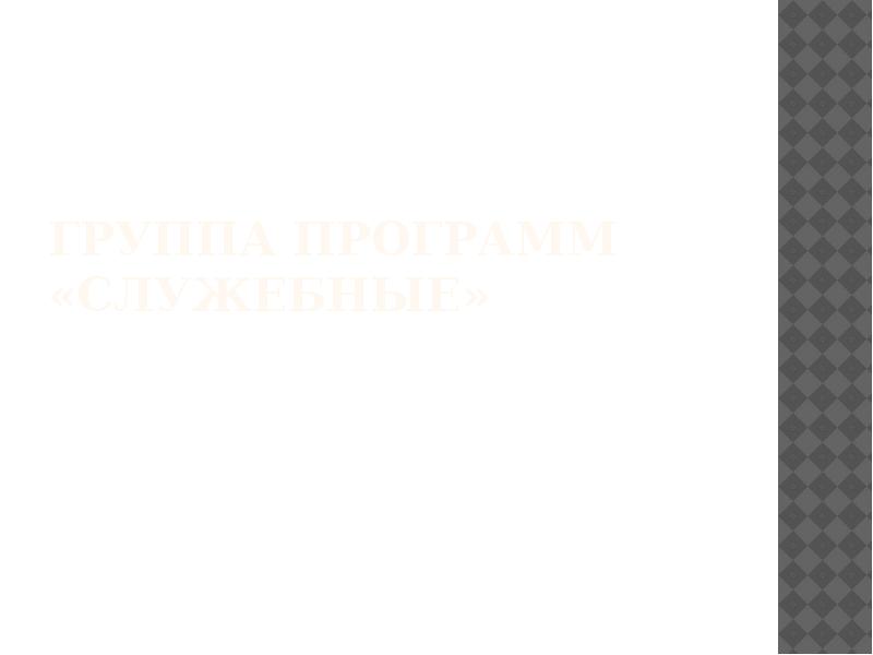 Группа программ «служебные»