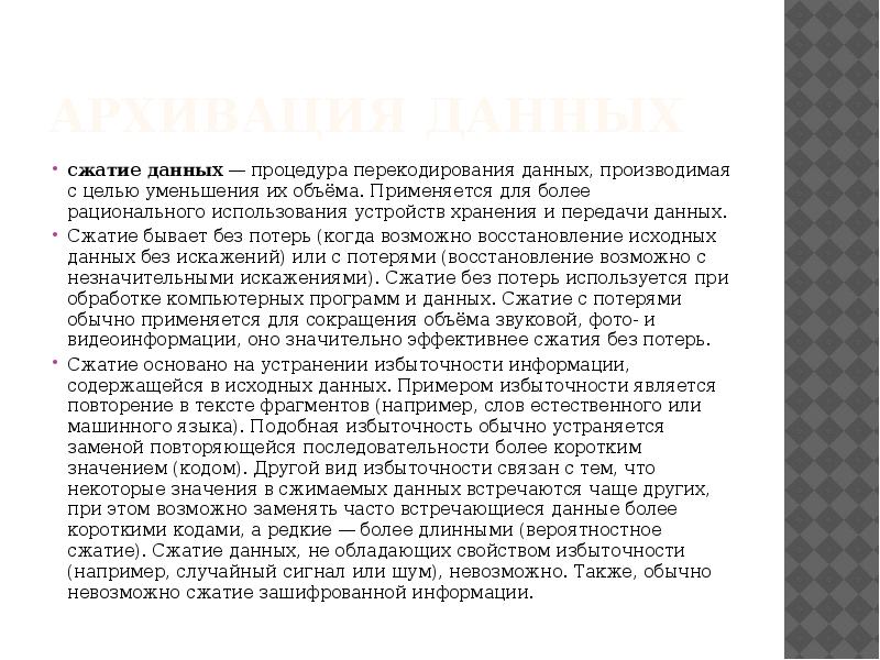 Архивация данных сжатие данных — процедура перекодирования данных, производимая с целью