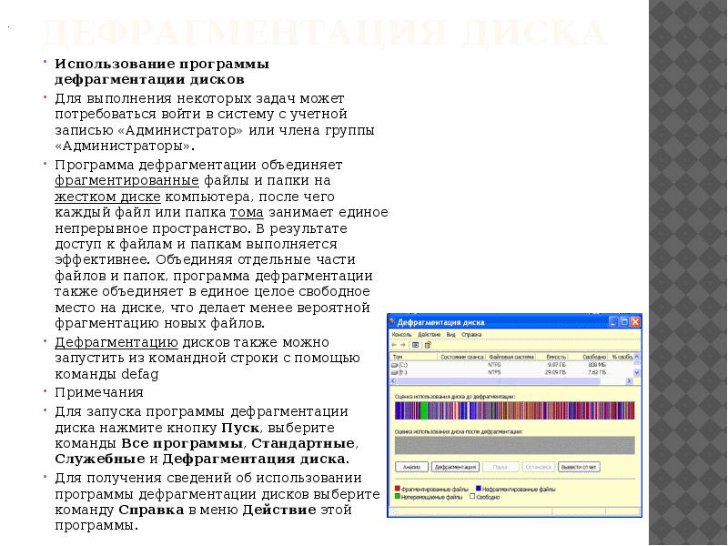 Дефрагментация диска Использование программы дефрагментации дисков Для выполнения некоторых задач может