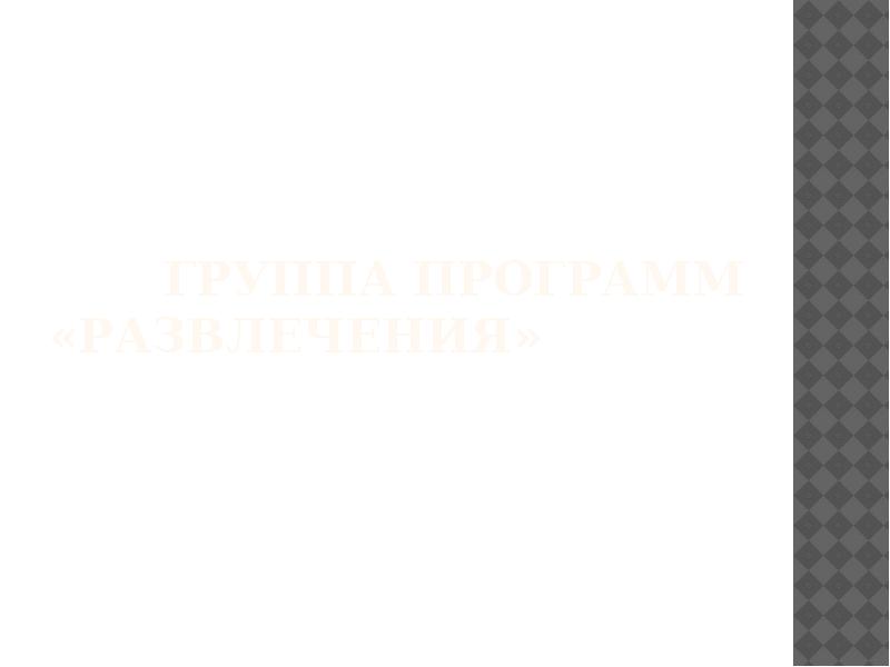 Группа программ «развлечения»