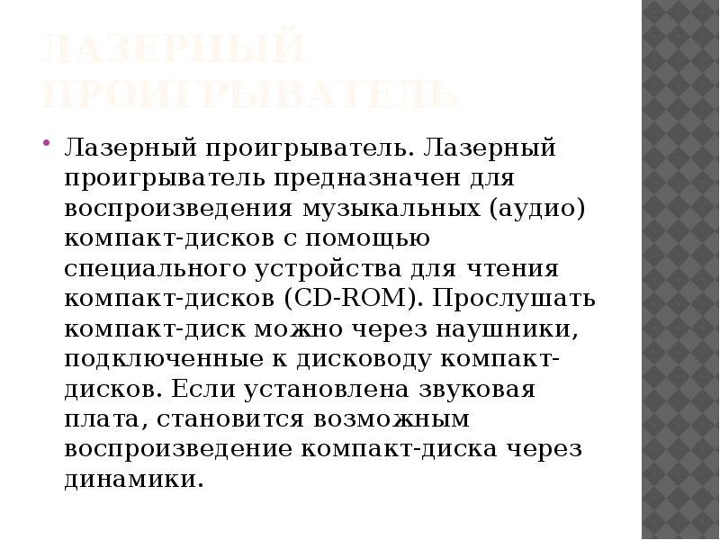 Лазерный проигрыватель Лазерный проигрыватель. Лазерный проигрыватель предназначен для воспроизведения музыкальных (аудио)
