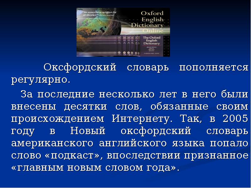 Выпускная десяточка текст. Презентация Оксфордский словарь. Оксфордский юридический словарь. Интересные факты об Оксфордском словаре. В 2005 году словами.